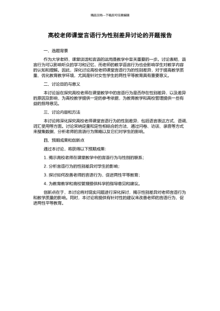 高校教师课堂言语行为性别差异研究的开题报告
