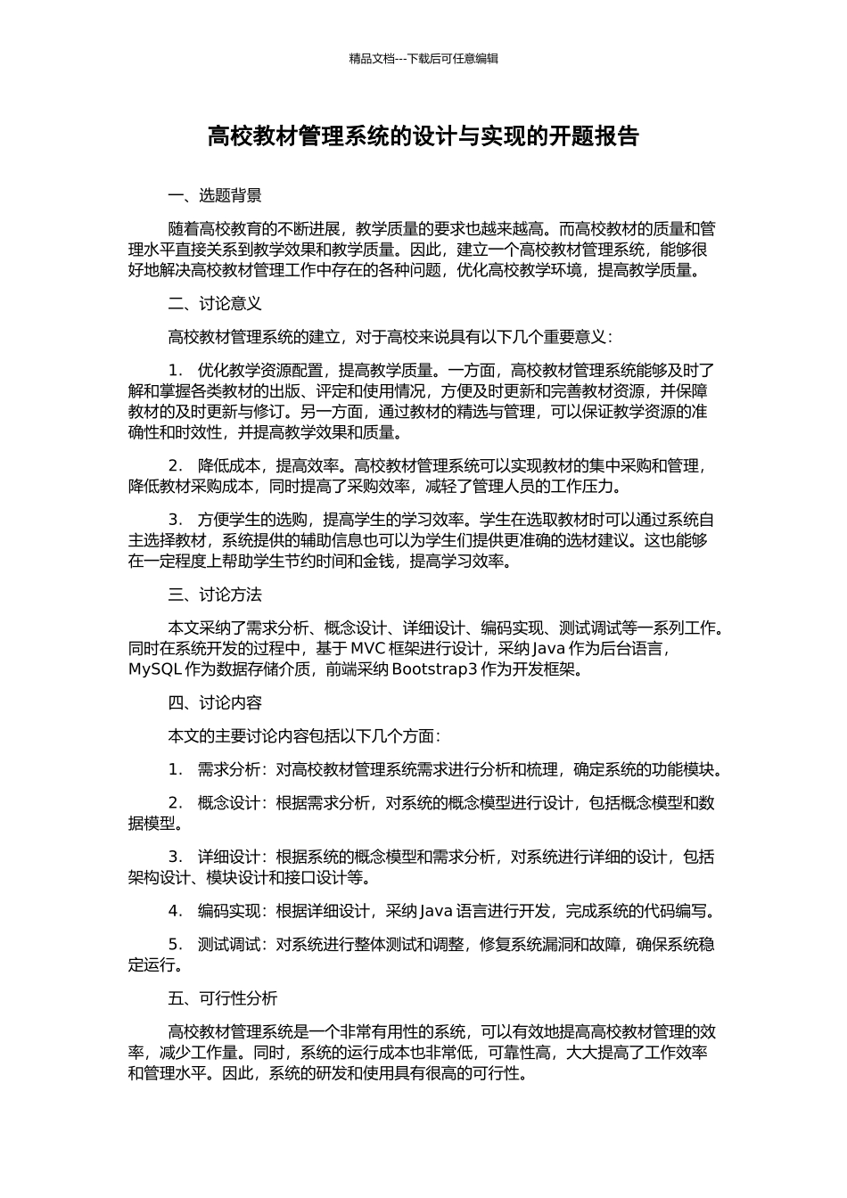 高校教材管理系统的设计与实现的开题报告_第1页