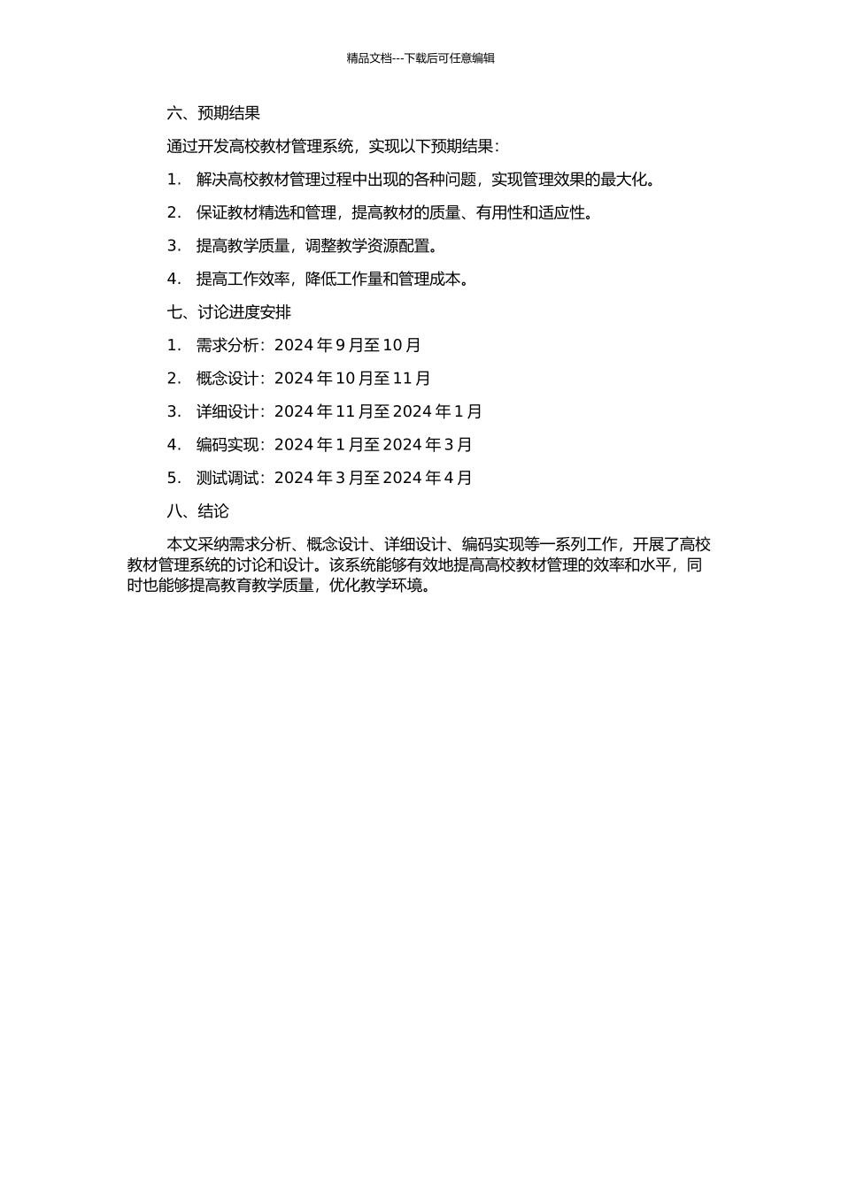 高校教材管理系统的设计与实现的开题报告_第2页