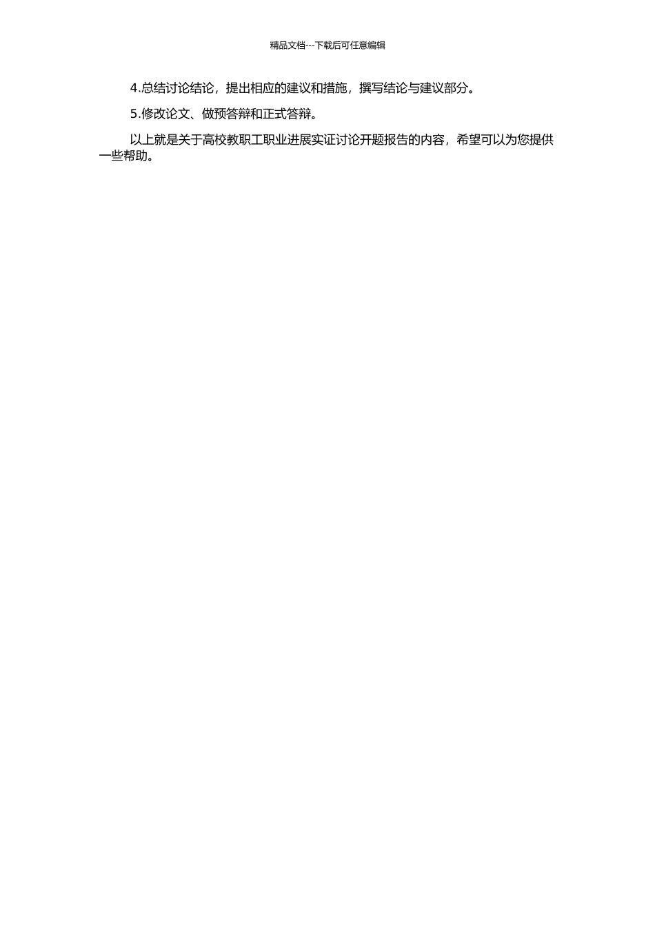 高校教职工生涯发展实证研究的开题报告_第2页