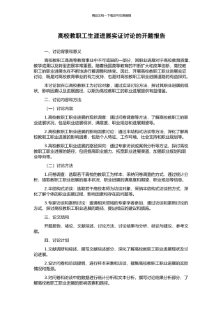 高校教职工生涯发展实证研究的开题报告