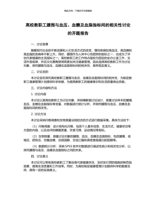 高校教职工腰围与血压、血糖及血脂指标间的相关性研究的开题报告