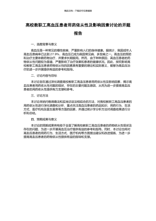 高校教职工高血压患者用药依从性及影响因素研究的开题报告