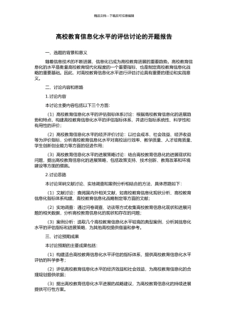 高校教育信息化水平的评估研究的开题报告
