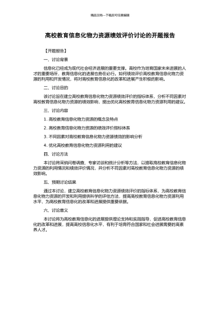 高校教育信息化物力资源绩效评价研究的开题报告