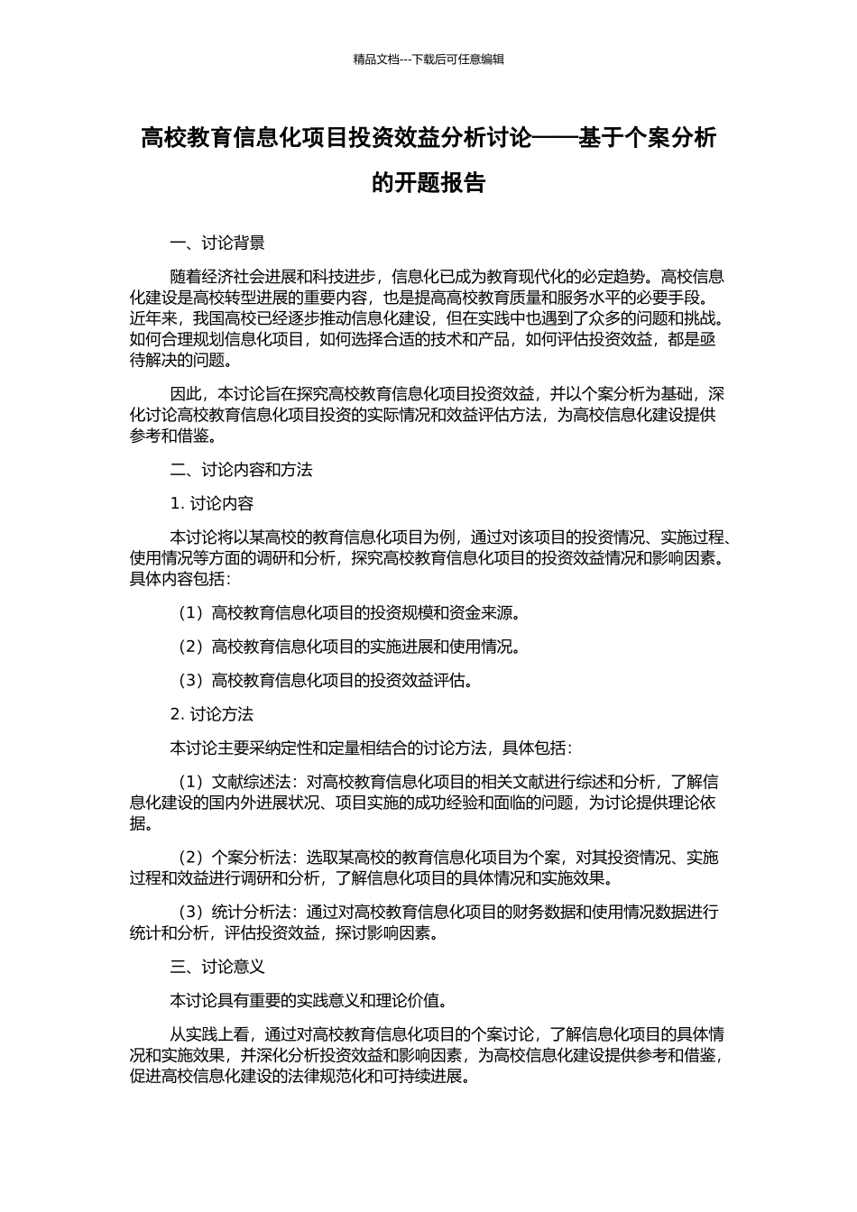 高校教育信息化项目投资效益分析研究——基于个案分析的开题报告_第1页