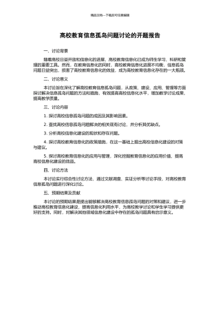 高校教育信息孤岛问题研究的开题报告