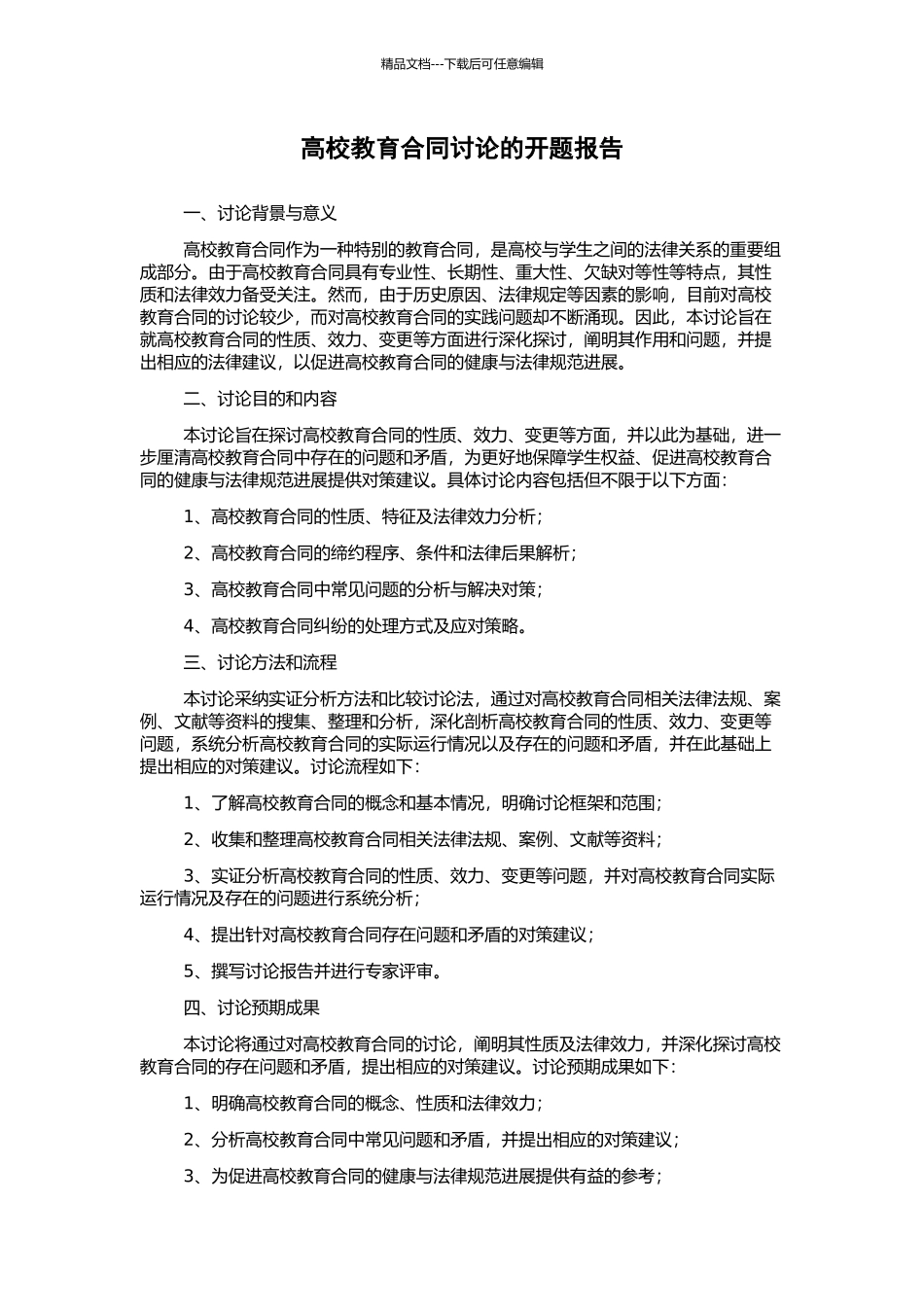 高校教育合同研究的开题报告_第1页