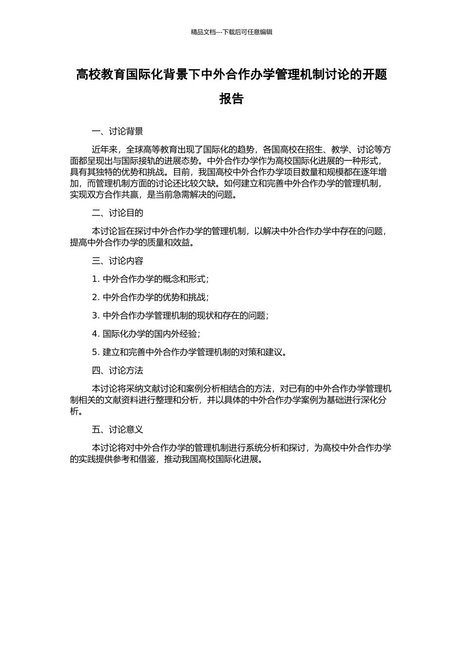 高校教育国际化背景下中外合作办学管理机制研究的开题报告_第1页