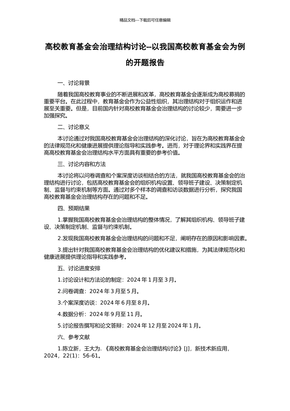 高校教育基金会治理结构研究--以我国高校教育基金会为例的开题报告_第1页