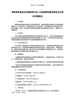 高校教育基金会治理结构研究--以我国高校教育基金会为例的开题报告