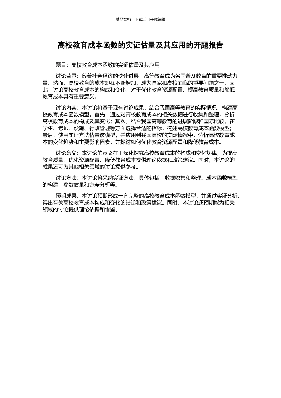 高校教育成本函数的实证估计及其应用的开题报告_第1页