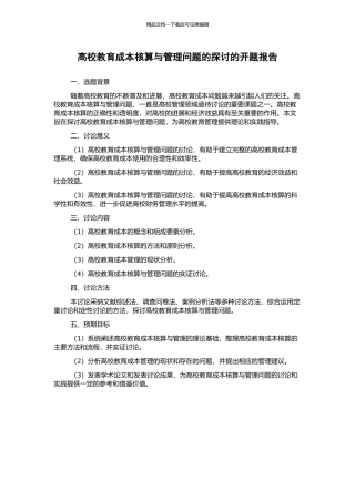 高校教育成本核算与管理问题的探讨的开题报告