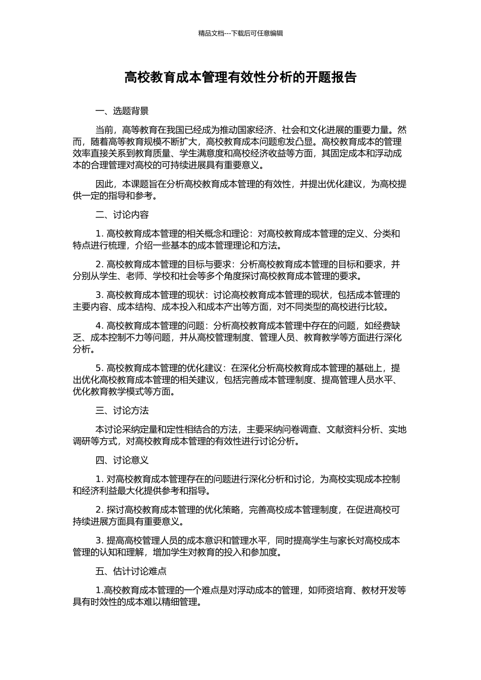 高校教育成本管理有效性分析的开题报告_第1页