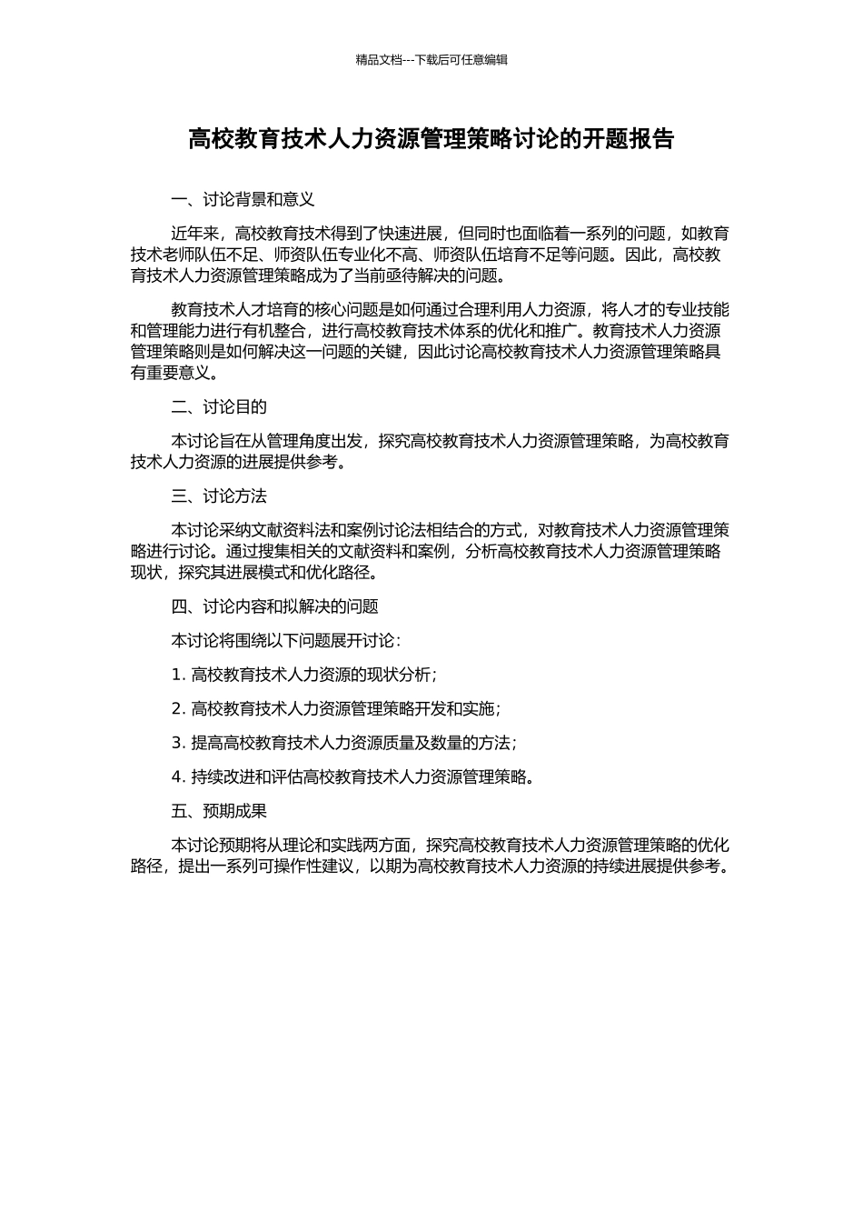 高校教育技术人力资源管理策略研究的开题报告_第1页