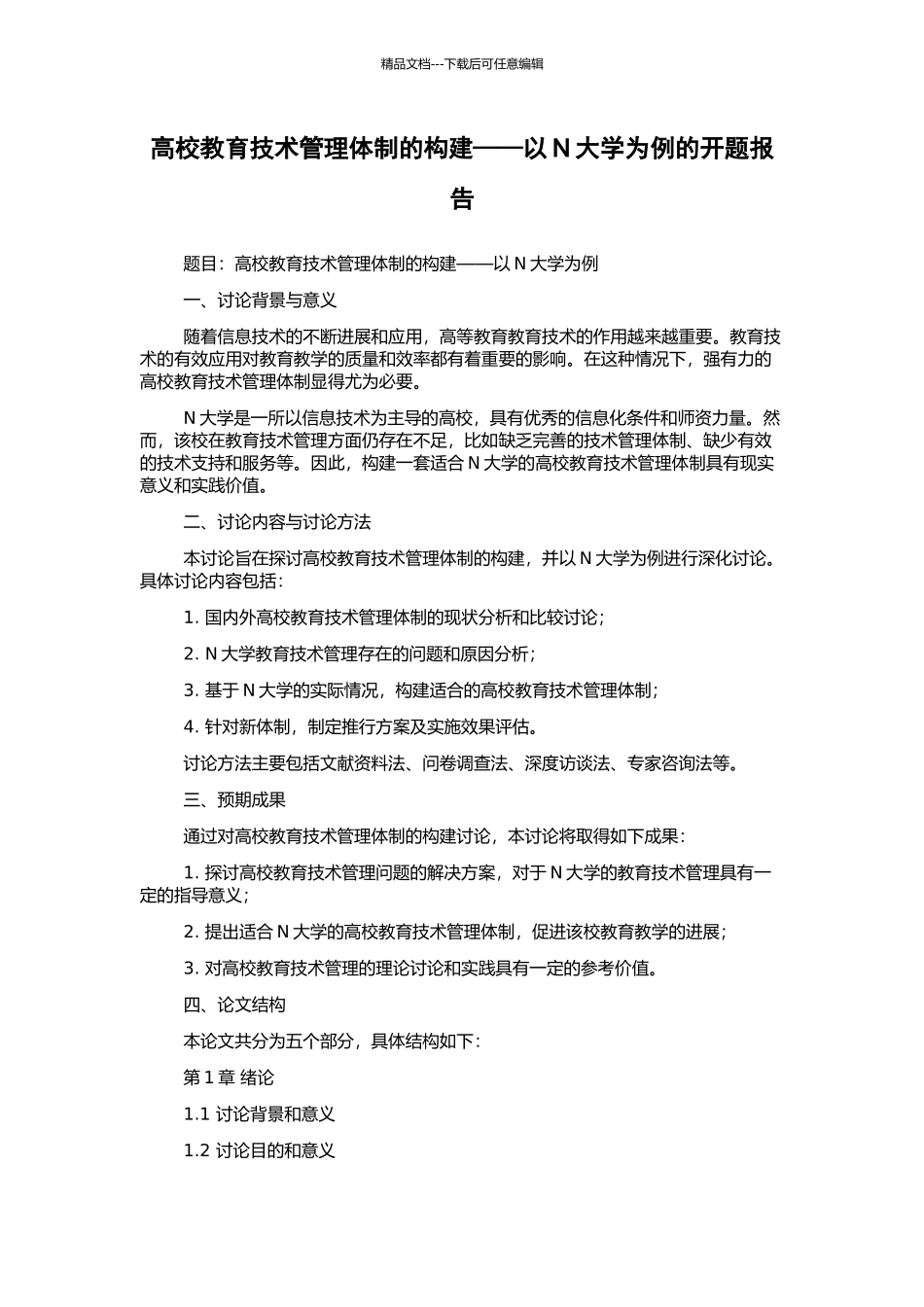 高校教育技术管理体制的构建——以N大学为例的开题报告_第1页