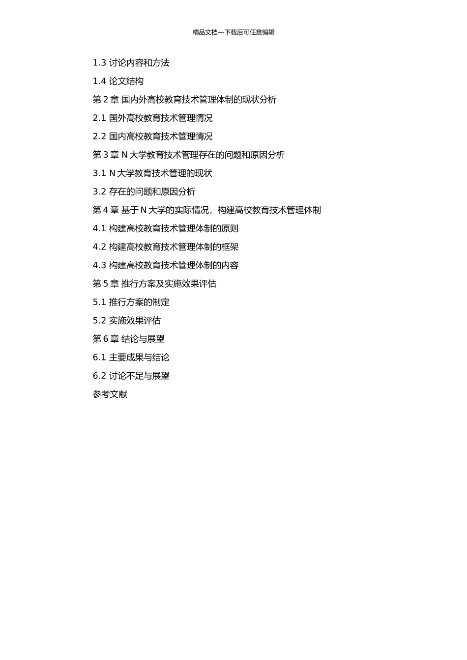 高校教育技术管理体制的构建——以N大学为例的开题报告_第2页