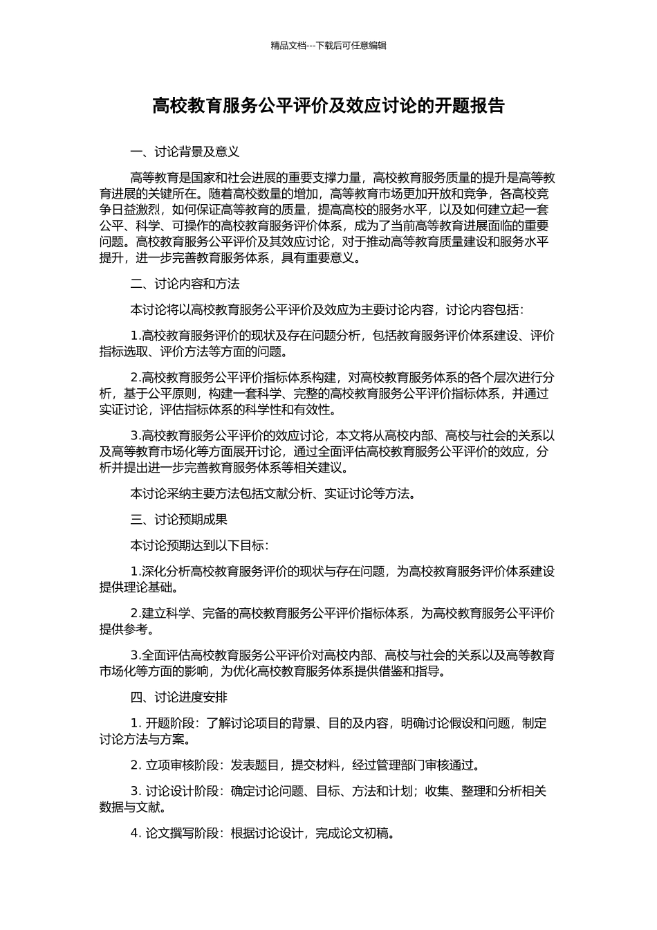高校教育服务公平评价及效应研究的开题报告_第1页