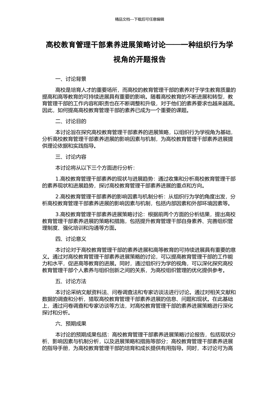 高校教育管理干部素质发展策略研究——一种组织行为学视角的开题报告_第1页