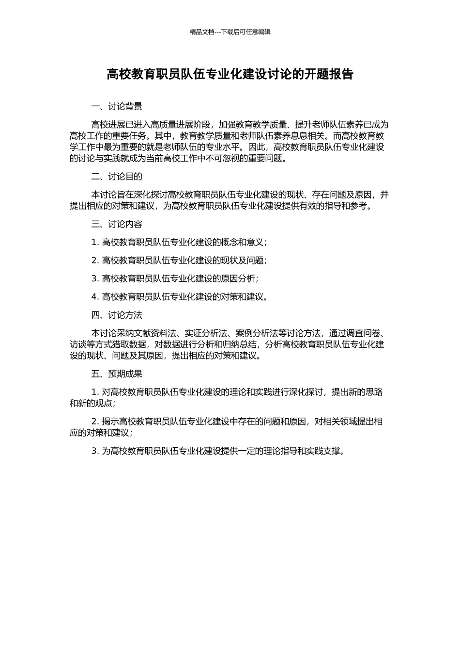 高校教育职员队伍专业化建设研究的开题报告_第1页