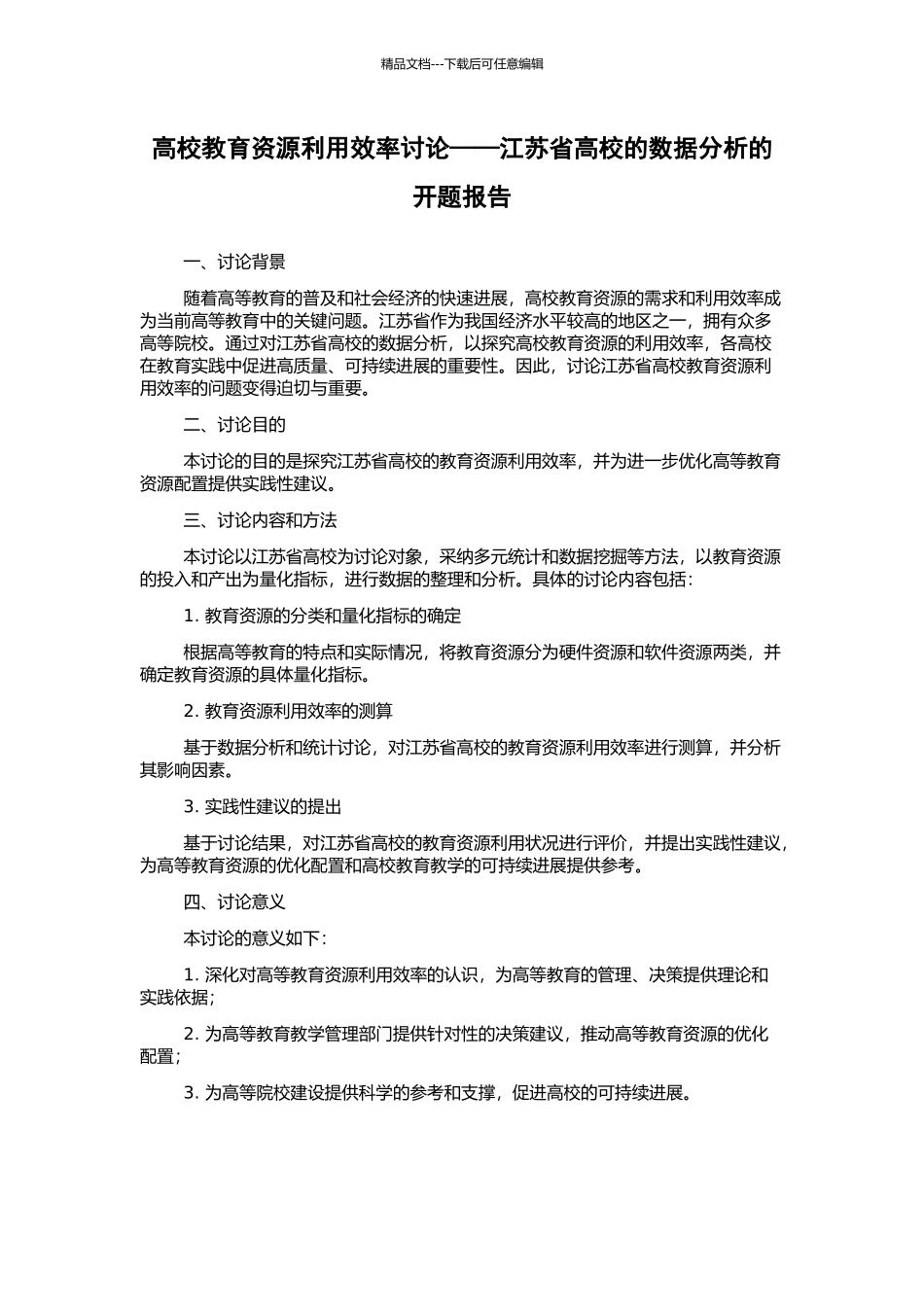 高校教育资源利用效率研究——江苏省高校的数据分析的开题报告_第1页