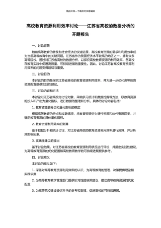 高校教育资源利用效率研究——江苏省高校的数据分析的开题报告