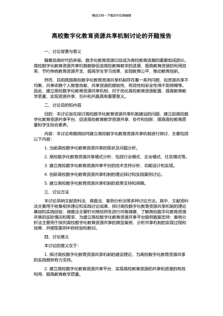 高校数字化教育资源共享机制研究的开题报告