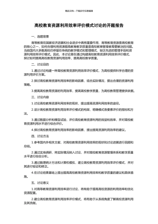 高校教育资源利用效率评价模式研究的开题报告