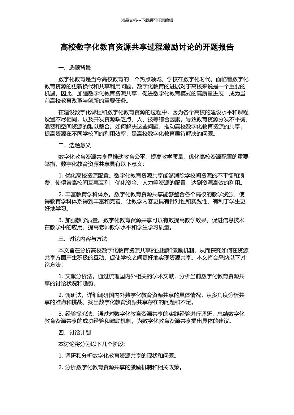 高校数字化教育资源共享过程激励研究的开题报告_第1页