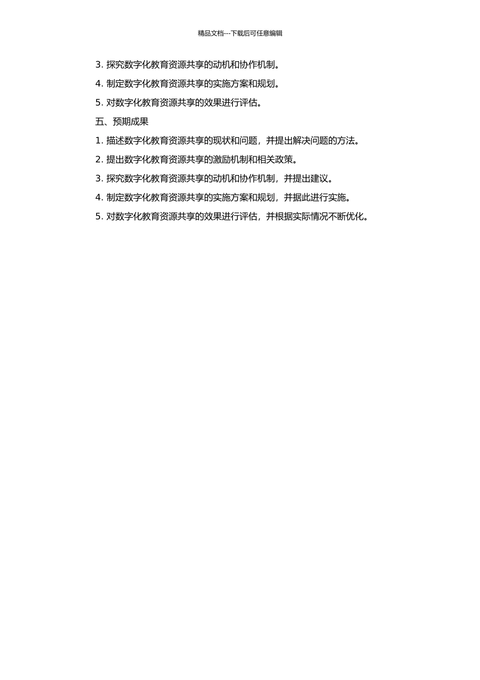 高校数字化教育资源共享过程激励研究的开题报告_第2页