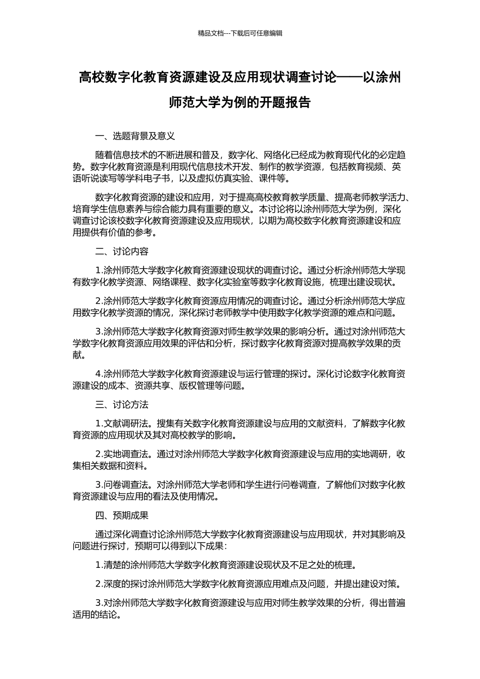 高校数字化教育资源建设及应用现状调查研究——以涂州师范大学为例的开题报告_第1页
