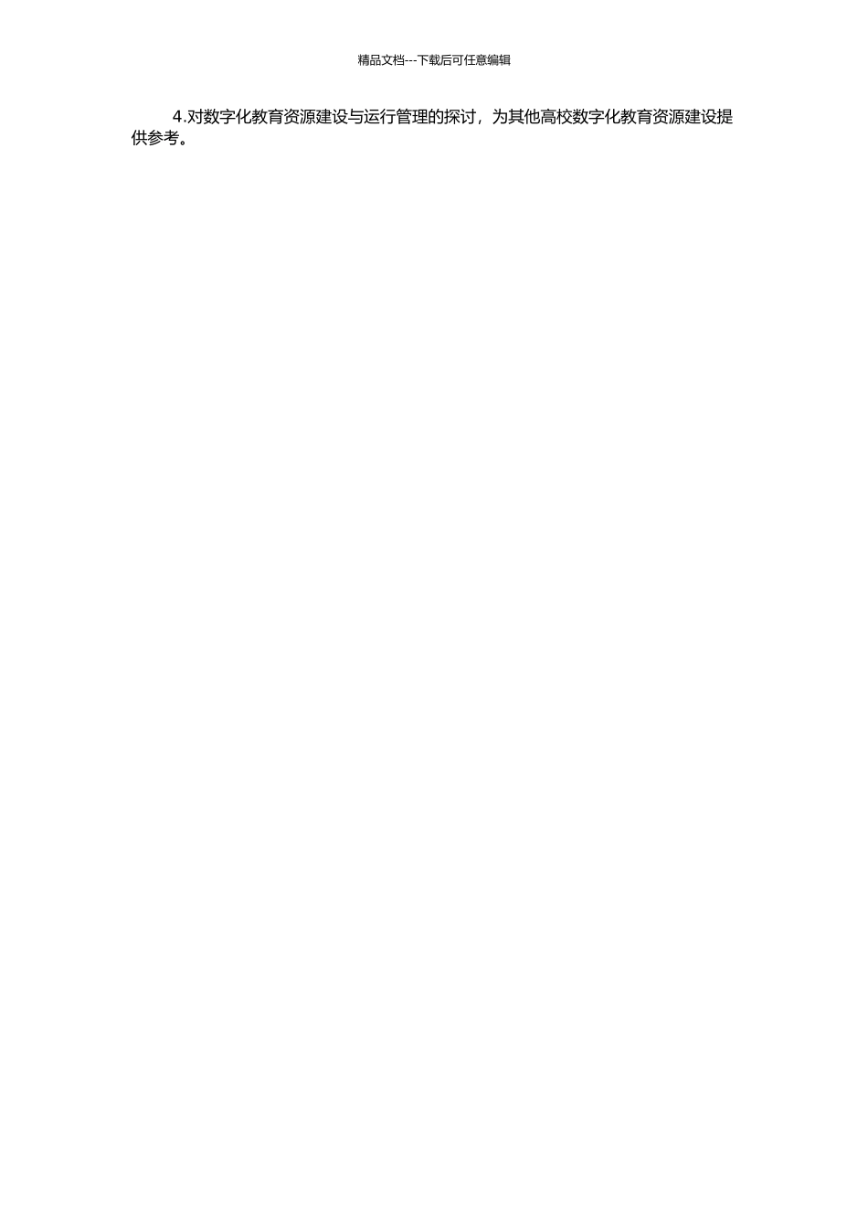 高校数字化教育资源建设及应用现状调查研究——以涂州师范大学为例的开题报告_第2页