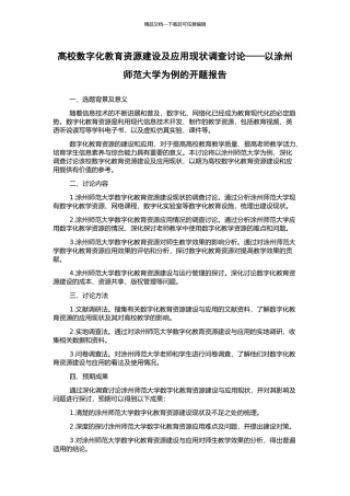 高校数字化教育资源建设及应用现状调查研究——以涂州师范大学为例的开题报告