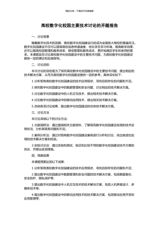 高校数字化校园主要技术研究的开题报告