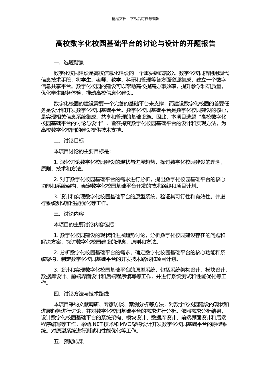 高校数字化校园基础平台的研究与设计的开题报告_第1页