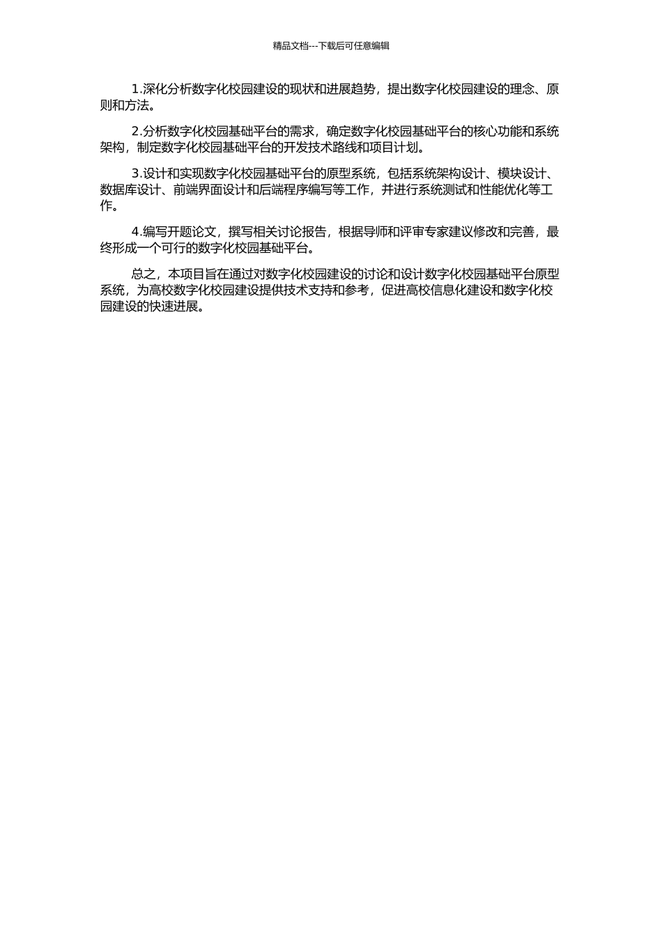 高校数字化校园基础平台的研究与设计的开题报告_第2页