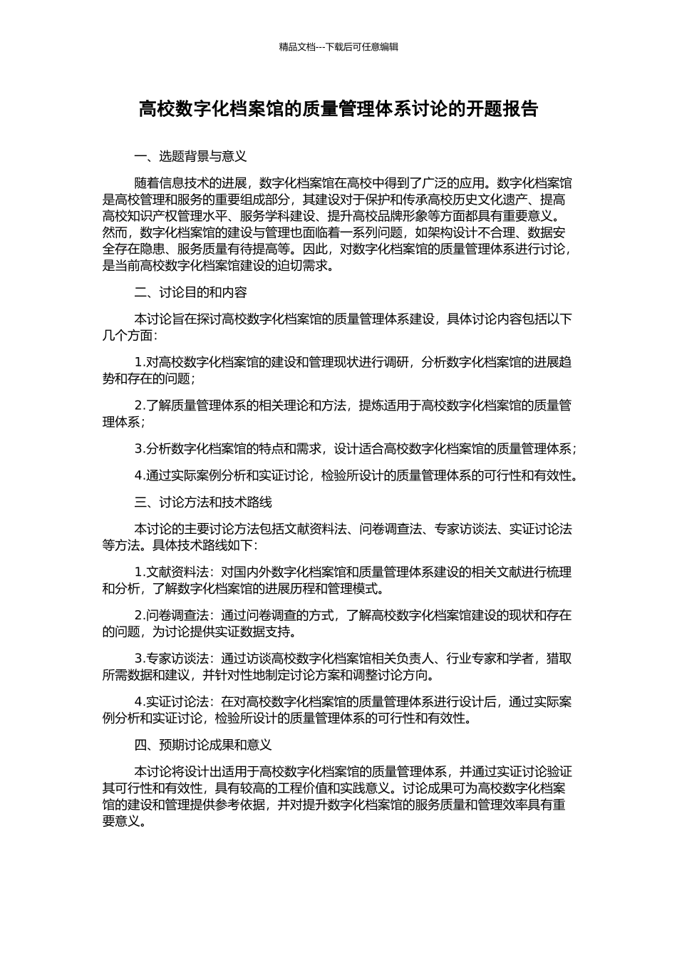 高校数字化档案馆的质量管理体系研究的开题报告_第1页