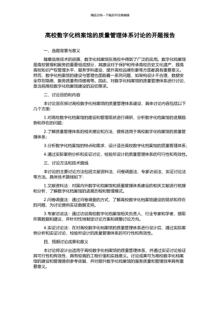高校数字化档案馆的质量管理体系研究的开题报告