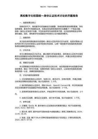 高校数字化校园统一身份认证技术研究的开题报告