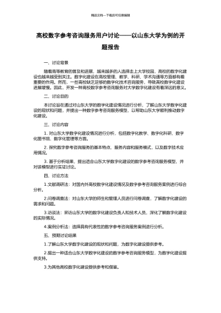 高校数字参考咨询服务用户研究——以山东大学为例的开题报告