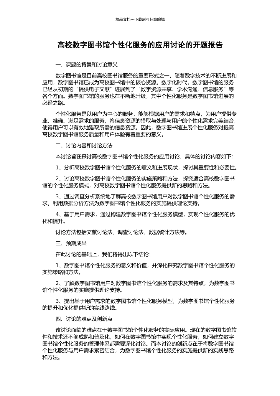 高校数字图书馆个性化服务的应用研究的开题报告_第1页