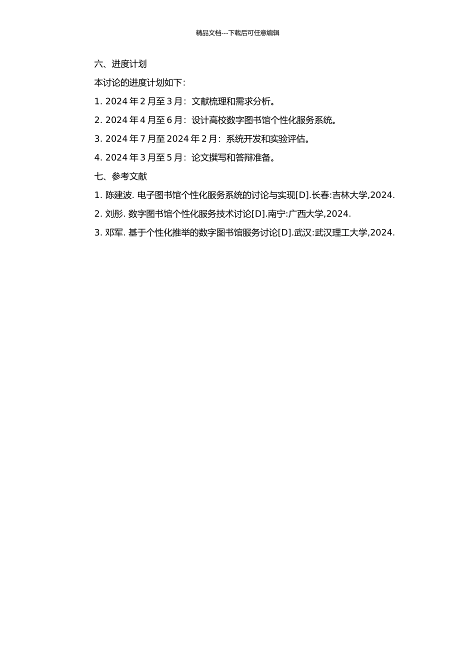 高校数字图书馆个性化服务系统的设计与实现的开题报告_第2页