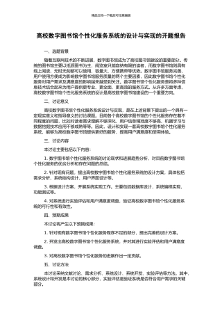 高校数字图书馆个性化服务系统的设计与实现的开题报告