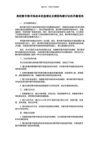 高校数字图书馆成本收益理论及模型构建研究的开题报告
