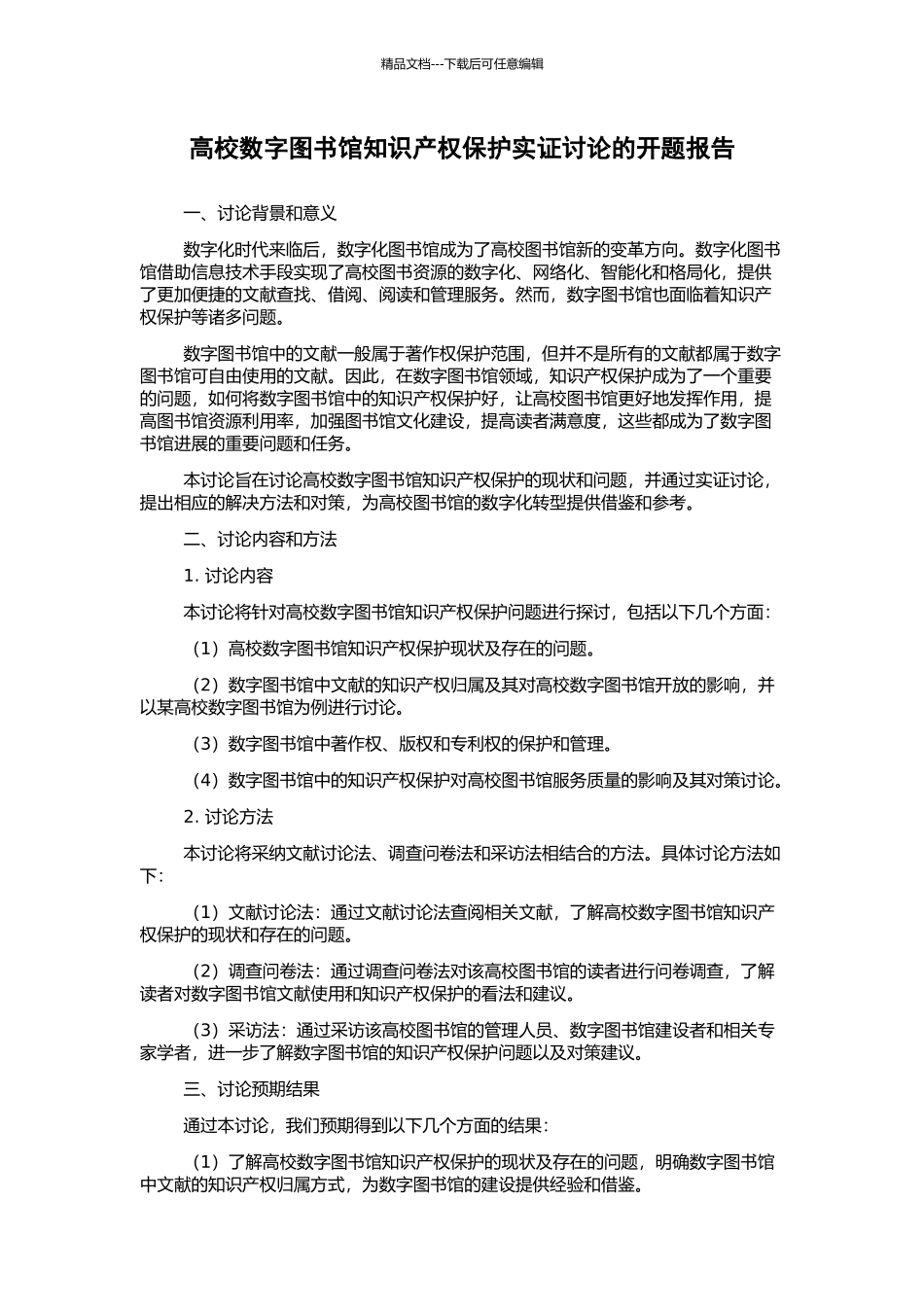 高校数字图书馆知识产权保护实证研究的开题报告_第1页