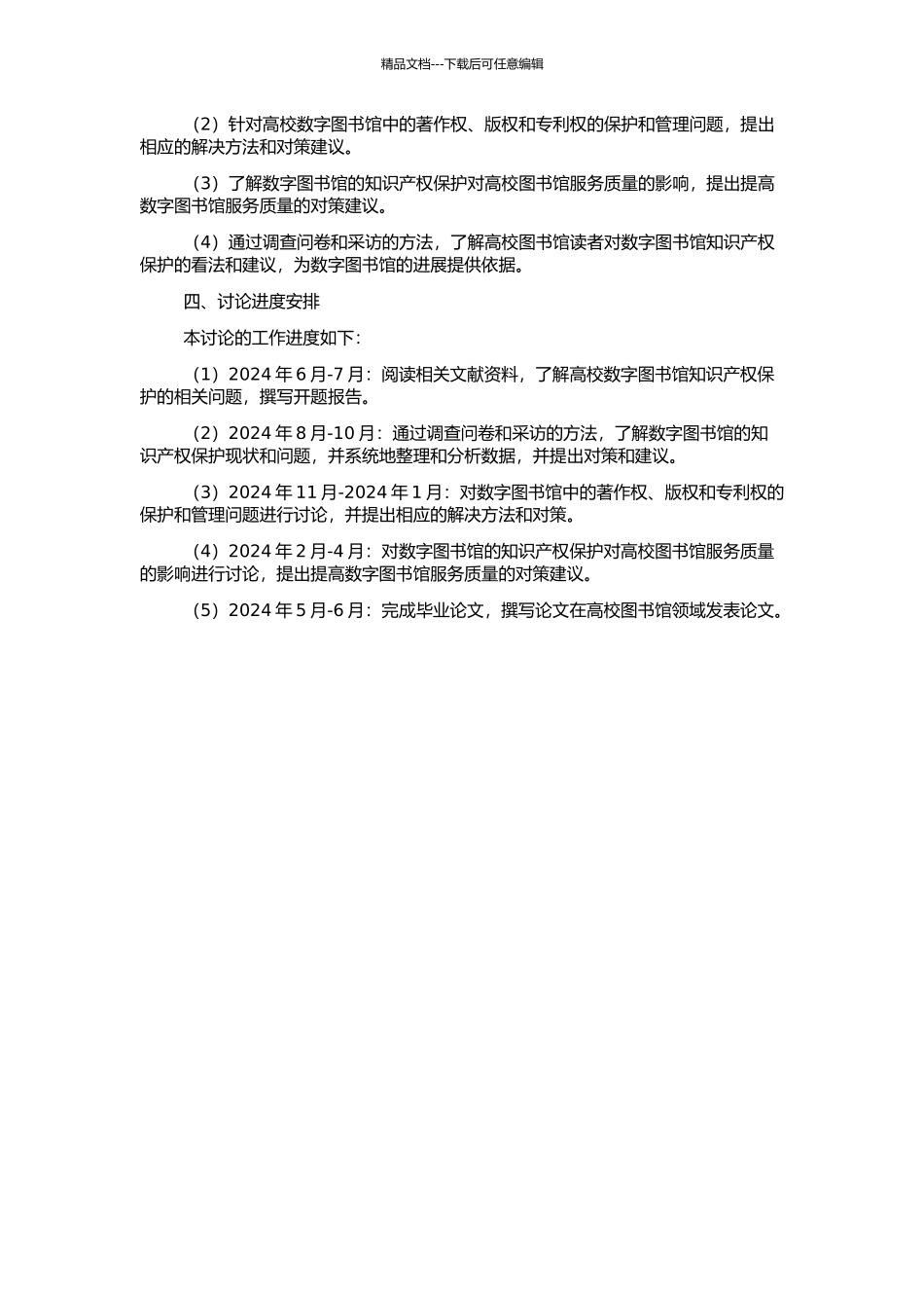 高校数字图书馆知识产权保护实证研究的开题报告_第2页