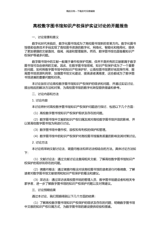 高校数字图书馆知识产权保护实证研究的开题报告