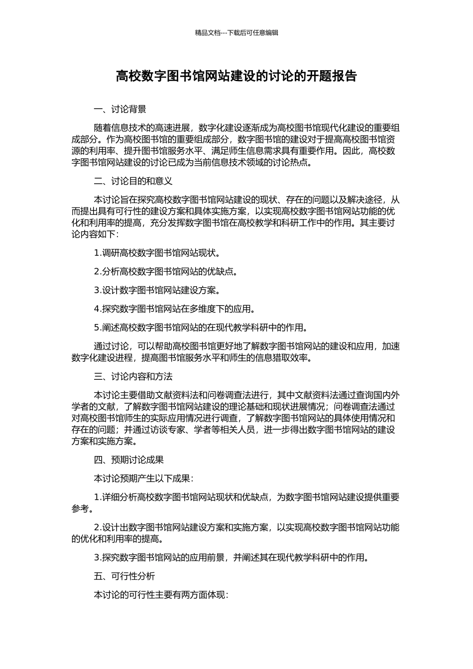 高校数字图书馆网站建设的研究的开题报告_第1页