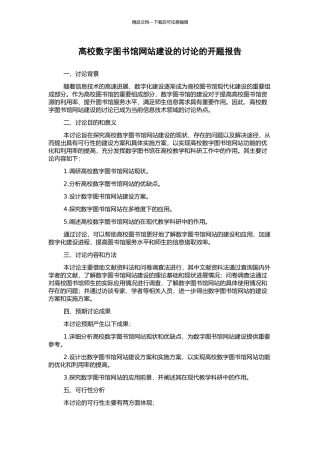 高校数字图书馆网站建设的研究的开题报告