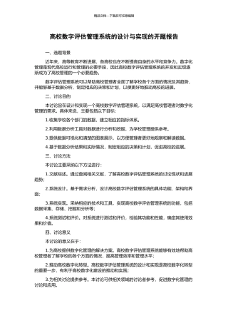 高校数字评估管理系统的设计与实现的开题报告